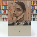 *کتاب تکه هایی از یک کل منسجم اثر پونه مقیمی انتشارات بینش نو*