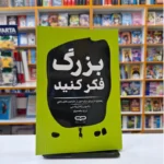 *کتاب بزرگ فکر کنید اثر دامون زاهاریادس انتشارات یارنیک*