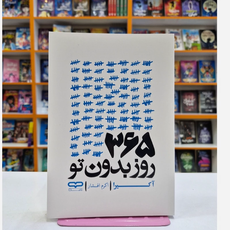 9ofSWq5RK4VfnLEE2Bawa1ZAqQCNiwuB7G8HzFWoZpJcLwslhp.jpg_800X800X70.webp *کتاب 365 روز بدون تو اثر آکیرا انتشارات یارنیک* - تصویر 1