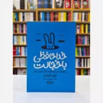 *کتاب خداحافظی با خجالت اثر لیل لاوندز انتشارات یارنیک*