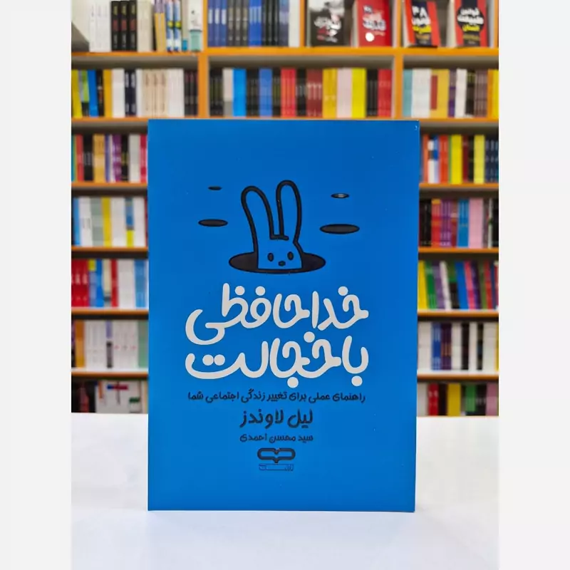 9wEq2BRCdJjGTIrrmqnaidULwu3NZeGfVb2eWv7zAaJq0AyIYe.jpg_800X800X70.webp *کتاب خداحافظی با خجالت اثر لیل لاوندز انتشارات یارنیک* - تصویر 1
