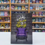 *کتاب تولستوی و مبل بنفش اثر نینا سنکویچ انتشارات آزرمیدخت*