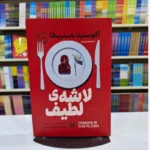 *کتاب لاشه ی لطیف اثر آگوستینا باستریکا انتشارات آراستگان*
