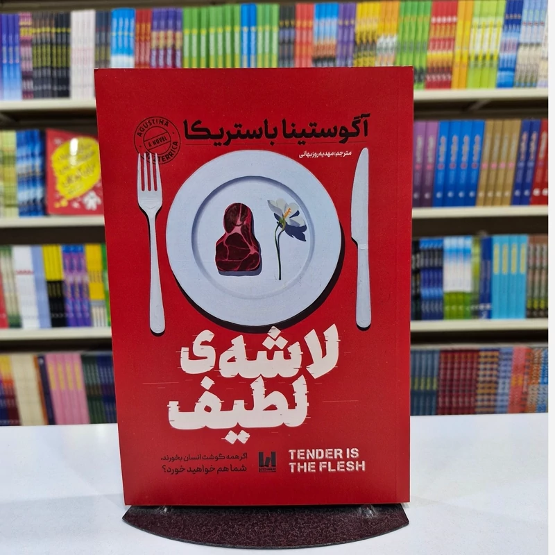 An1fO2XcdZsAualsR1jdbjRkMcEOAATkNCq8Y3Bd9FzLkoJ26f.jpg_800X800X70.webp *کتاب لاشه ی لطیف اثر آگوستینا باستریکا انتشارات آراستگان* - تصویر 1