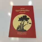 *کتاب سه شنبه ها با موری اثر میچ آلبوم انتشارات آراستگان*