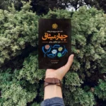 *کتاب چهار میثاق اثر دون میگویل روییز انتشارات یوشیتا*