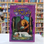 *کتاب مثنوی و معنوی انتشارات کودک یار*