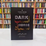 *کتاب اسب سیاه اثر تادرز واگی اگاس انتشارات نگاه آشنا*