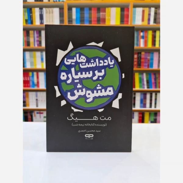 کتاب یادداشت های بر سیاره مشوش اثر مت هیگ انتشارات یارنیک