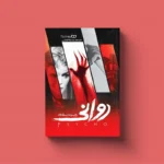 *کتاب روانی اثر رابرت بلاک انتشارات یوشیتا*