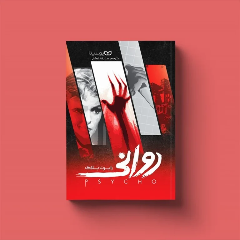 کتاب روانی اثر رابرت بلاک انتشارات یوشیتا