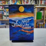 *کتاب درباره معنی زندگی اثر ویل دورانت انتشارات یوشیتا*