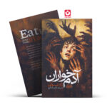 *کتاب آدم خواران اثر ژان تولی انتشارات نشر یک*