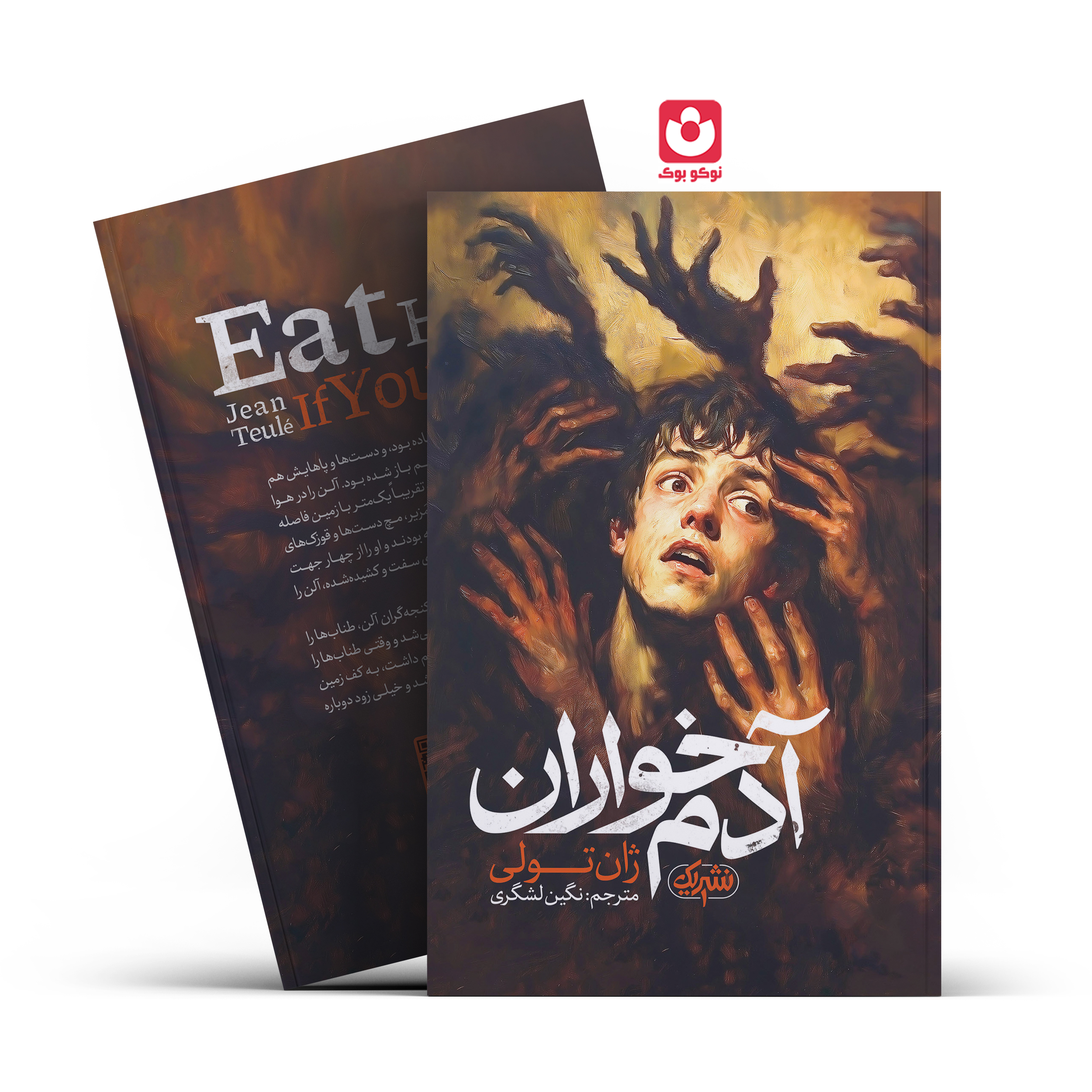 Eat-him_final.jpg *کتاب آدم خواران اثر ژان تولی انتشارات نشر یک* - تصویر 1