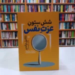 *کتاب شش ستون عزت نفس اثر ناتانیل براندن انتشارات آذربیان*