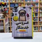 *کتاب عروسی خدمتکار اثر فریدا مک فادن انتشارات آراستگان*