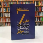 *کتاب هفت عادت مردمان موثر اثر استفان آر. کاوی انتشارات آزرمیدخت*