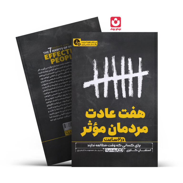 کتاب هفت عادت مردمان موثر در 2 ساعت اثر استفان کاوی انتشارات یوشیتا