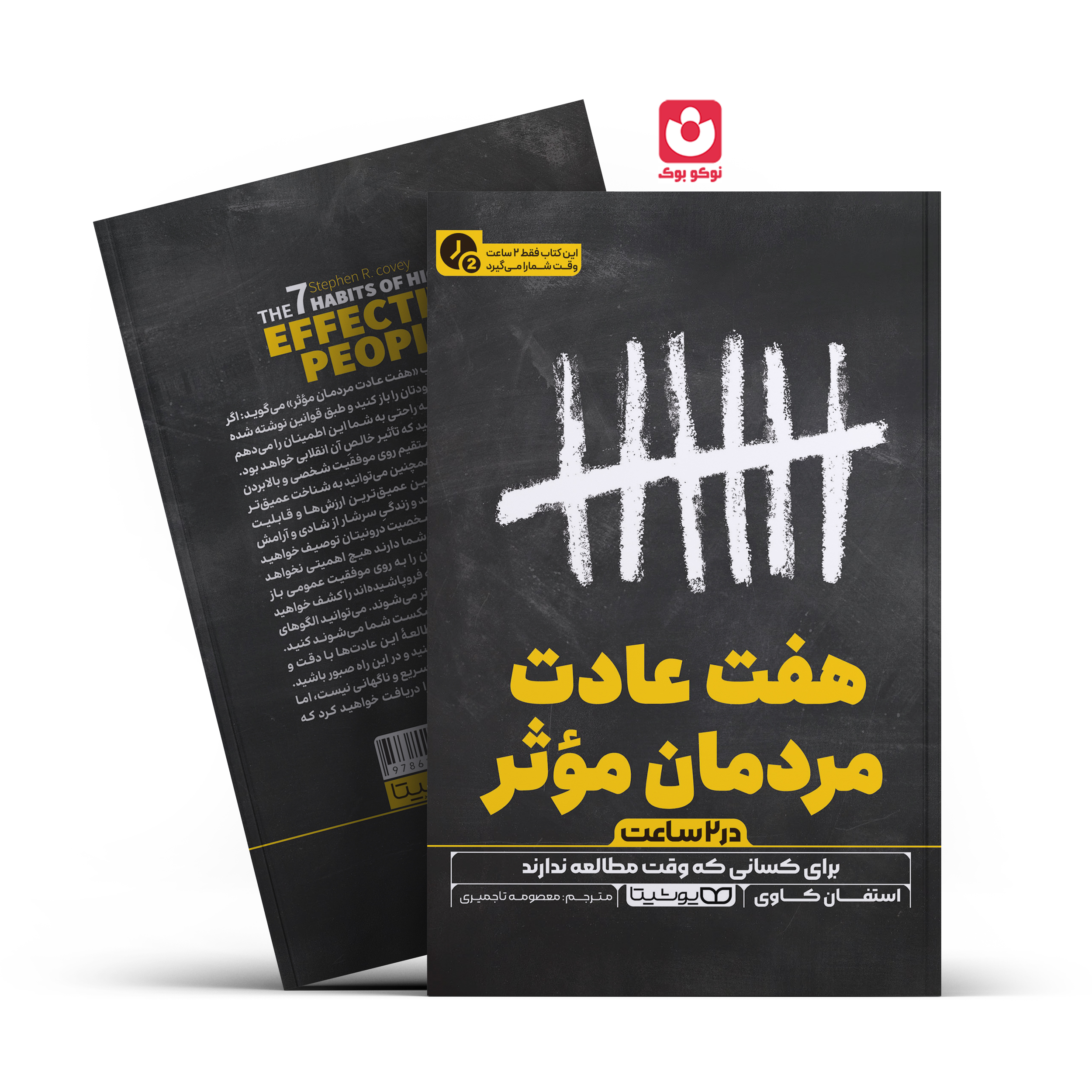 HAFT-ADAT-MADOMAN-MOSER.jpg *کتاب هفت عادت مردمان موثر در 2 ساعت اثر استفان کاوی انتشارات یوشیتا* - تصویر 1