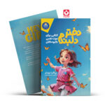 *کتاب دختر دلبندم اثر پراگیا تومار انتشارات یوشیتا*