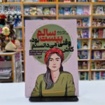 *کتاب کاش وقتی بیست سالم بود می دانستم اثر تینا سیلیگ انتشارات نشر یک*