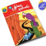 *کتاب تصاویر مخفی 4 اثر واحد تحریریه انتشارات انتشارات یوشیتا*