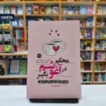 *کتاب محکم در آغوشم بگیر اثر دکتر سو جانسون انتشارات یوشیتا*