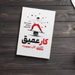 *کتاب کار عمیق اثر کال نیوپورت انتشارات یوشیتا*