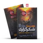 *کتاب معجزه شکرگزاری اثر راندا برن انتشارات نگاه آشنا*