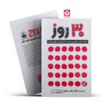 کتاب 30 روز اثر مارک رکلاو انتشارات یوشیتا *****
