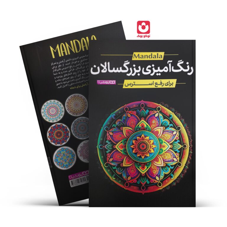 کتاب رنگ آمیزی بزرگسالان ماندالا اثر محمد جواد گلشنی انتشارات یوشیتا