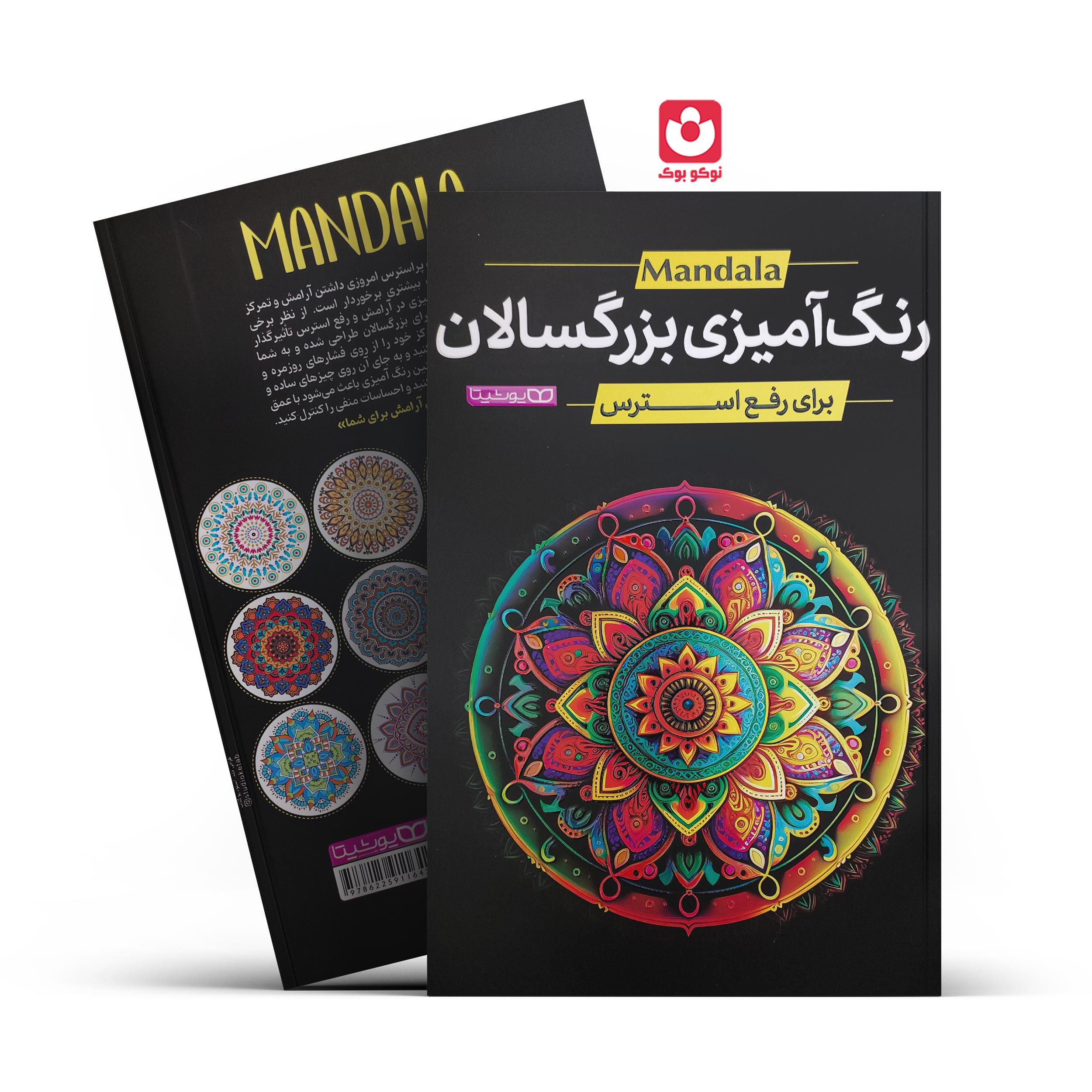 IMG_20260303_101312-1.jpg *کتاب رنگ آمیزی بزرگسالان ماندالا اثر محمد جواد گلشنی انتشارات یوشیتا* - تصویر 1