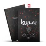 کتاب بی پروا (جلد سخت) اثر لورن رابرتس انتشارات یارنیک
