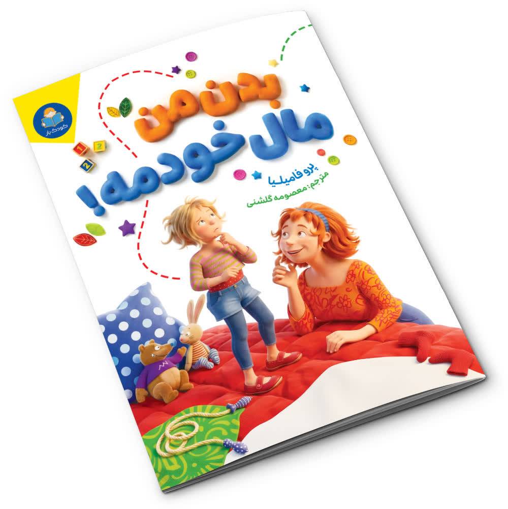 IMG_20260616_131611.jpg کتاب بدن من مال خودمه اثر پرو فامیلیا انتشارات کودک یار - تصویر 1