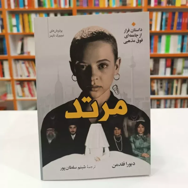کتاب مرتد اثر دبورا فلدمن انتشارات آزرمیدخت