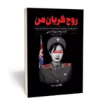*کتاب روح گریان من اثر کیم هیون هی انتشارات یوشیتا*