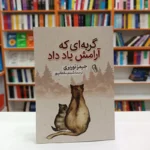 *کتاب گربه ای که آرامش یاد میداد اثر جیمز نوربری انتشارات آزرمیدخت*