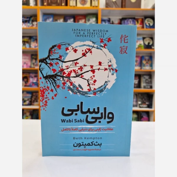کتاب وابی سابی اثر بت کمپتون انتشارات آزرمیدخت
