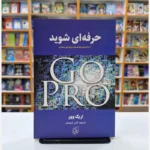 *کتاب حرفه ای شوید اثر اریک وور انتشارات نیلوفرانه*