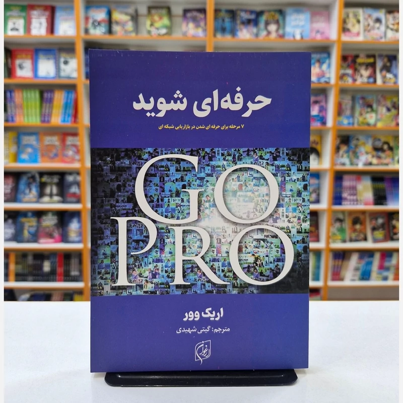 KZ2v07r0pwZsTWWWYHI8G28dBwFsoxoc5uehXrdlkwMpBUJMwh.jpg_800X800X70.webp *کتاب حرفه ای شوید اثر اریک وور انتشارات نیلوفرانه* - تصویر 1