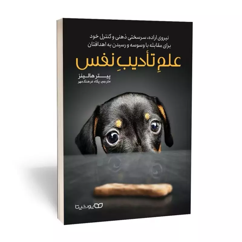 L74sOFFMWBM8izXDdwBR57EqqRoSSRNBvSzB71nID3AnKgi6mP.jpg_800X800X70.webp *کتاب علم خود انضباطی ( تادیب نفس ) اثر پیتر هالینز انتشارات یوشیتا* - تصویر 1
