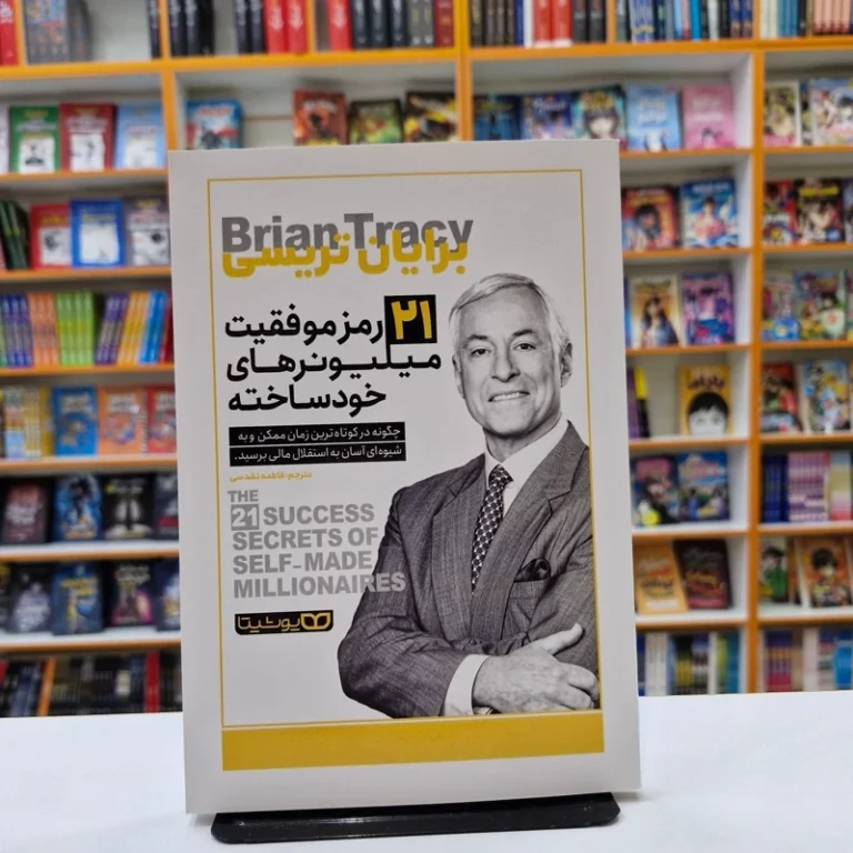 کتاب 21 رمز موفقیت میلیونر خودساخته اثر برایان تریسی انتشارات یوشیتا