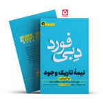 *کتاب نیمه تاریک وجود در 2 ساعت اثر دبی فورد انتشارات یوشیتا*