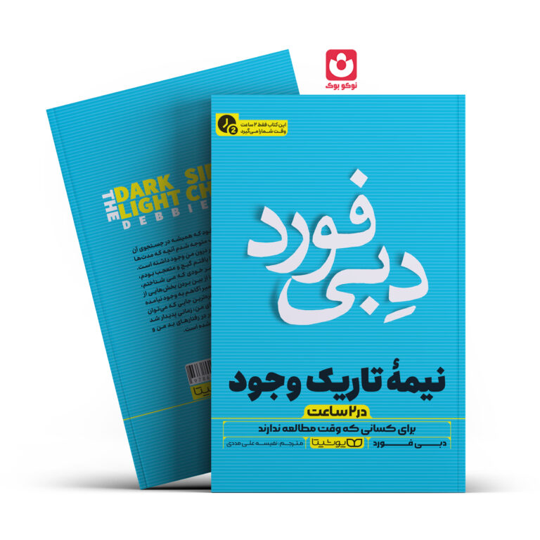 کتاب نیمه تاریک وجود در 2 ساعت اثر دبی فورد انتشارات یوشیتا