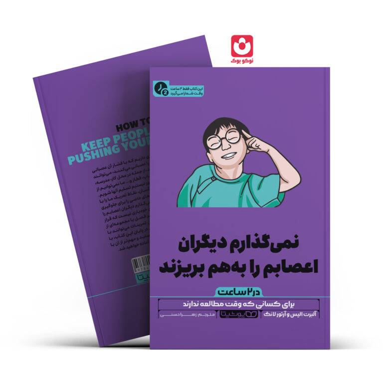 کتاب نمی گذارم دیگران اعصابم را بهم بریزند در 2 ساعت اثر آلبرت الیس و آرتور لانگ انتشارات یوشیتا