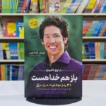 *کتاب در اوج ناامیدی باز هم خدا هست اثر جویل اوستین انتشارات آرنیک کتاب*