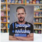 *کتاب خودت را به فنا نده اثر گری جان بیشاپ انتشارات یارنیک*
