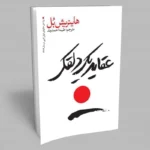 *کتاب عقاید یک دلقک اثر هاینریش بل انتشارات یوشیتا*