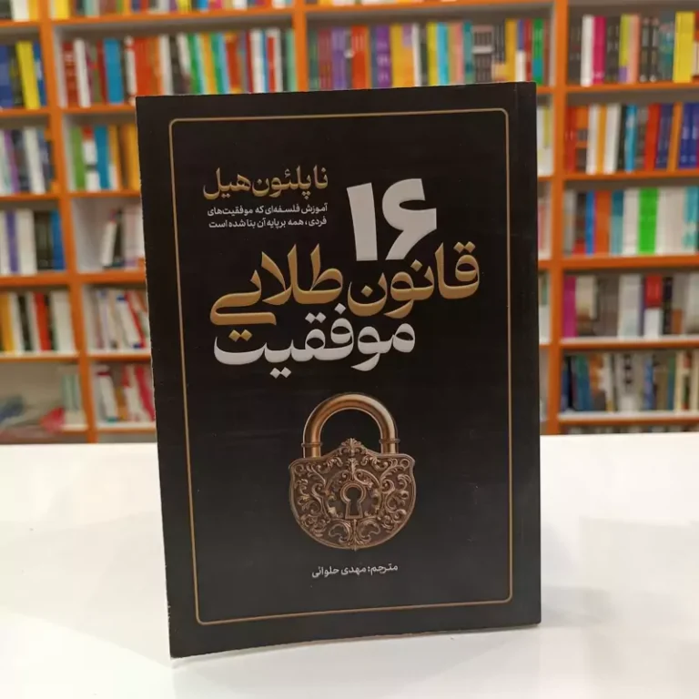 کتاب 16 قانون طلایی موفقیت اثر ناپلیون هیل انتشارات آذربیان