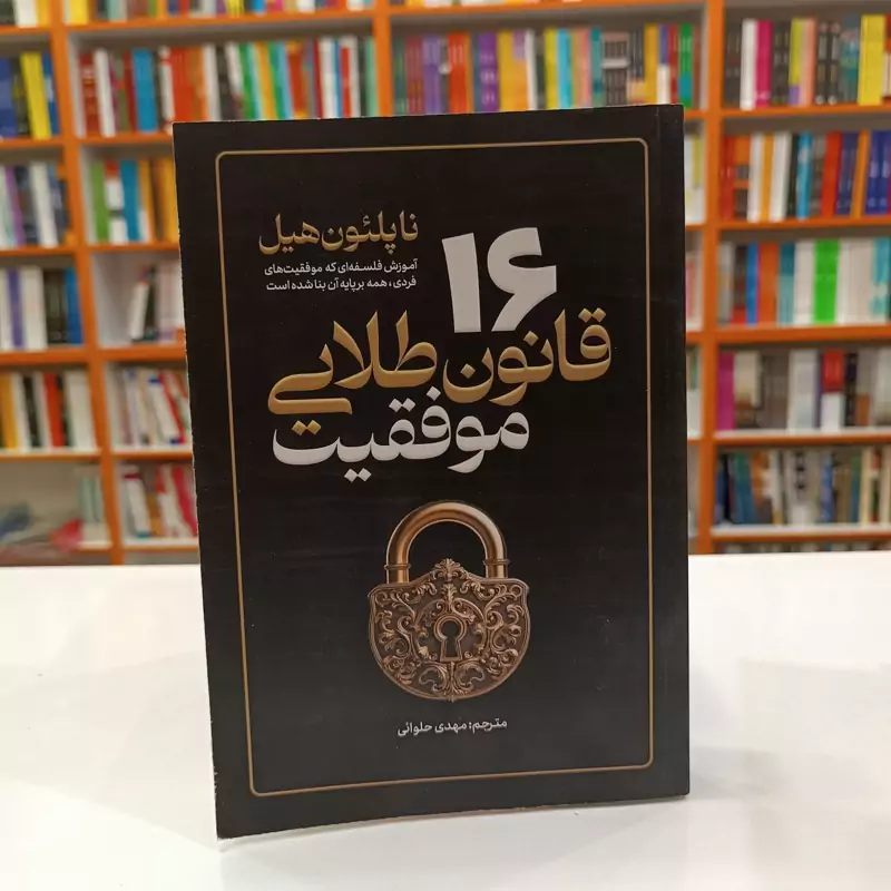 POJ0TZUuqbOTPy8zKZ4vbtfQCKJDQLNdypgpCj2xzpyYt3P1lT.jpg_800X800X70.webp *کتاب 16 قانون طلایی موفقیت اثر ناپلیون هیل انتشارات آذربیان* - تصویر 1
